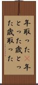年取った(P) Scroll