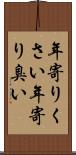 年寄りくさい Scroll
