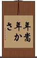 年嵩 Scroll