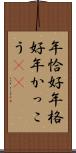 年恰好 Scroll
