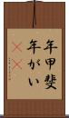 年甲斐 Scroll