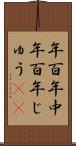 年百年中 Scroll