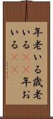 年老いる Scroll