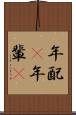 年配(P) Scroll