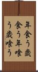 年食う Scroll