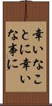 幸いなことに Scroll