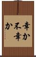 幸か不幸か Scroll