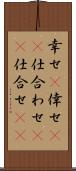 幸せ(P);倖せ(rK);仕合わせ(rK);仕合せ(rK) Scroll