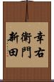 幸右衛門新田 Scroll