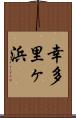 幸多里ヶ浜 Scroll