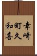 幸崎町久和喜 Scroll
