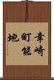 幸崎町能地 Scroll