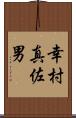 幸村真佐男 Scroll