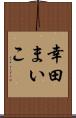幸田まいこ Scroll