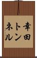 幸田トンネル Scroll