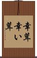 幸茸 Scroll