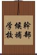 幹部候補学校 Scroll