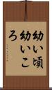 幼い頃 Scroll