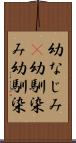 幼なじみ(P) Scroll