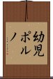 幼児ポルノ Scroll