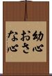 幼心 Scroll