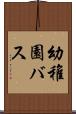 幼稚園バス Scroll