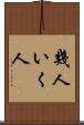 幾人 Scroll
