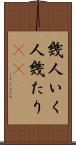 幾人 Scroll