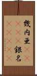 幾内亜(ateji) Scroll