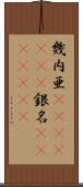 幾内亜(ateji)(RK) Scroll