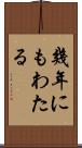 幾年にもわたる Scroll
