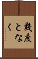 幾度となく Scroll