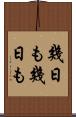 幾日も幾日も Scroll