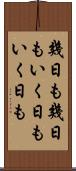 幾日も幾日も Scroll