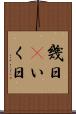 幾日(P) Scroll