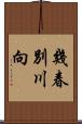 幾春別川向 Scroll