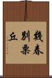 幾春別栗丘 Scroll