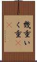 幾重 Scroll