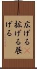 広げる(P) Scroll