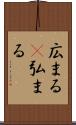 広まる(P) Scroll
