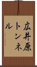 広井原トンネル Scroll