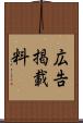 広告掲載料 Scroll