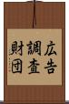 広告調査財団 Scroll