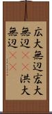 広大無辺 Scroll