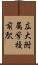 広大附属学校前駅 Scroll