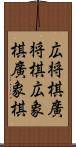 広将棋 Scroll