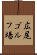 広尾ゴルフ場 Scroll