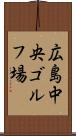広島中央ゴルフ場 Scroll