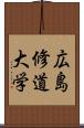 広島修道大学 Scroll