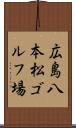 広島八本松ゴルフ場 Scroll